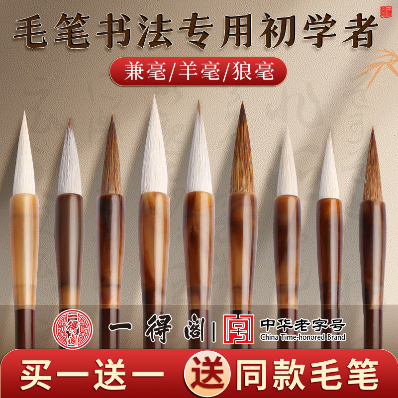 一得阁兼毫毛笔书法专用初学者小学生练字国画初学入门套装画画中国画羊毫狼毫大中小中楷毛笔隶书楷书图片