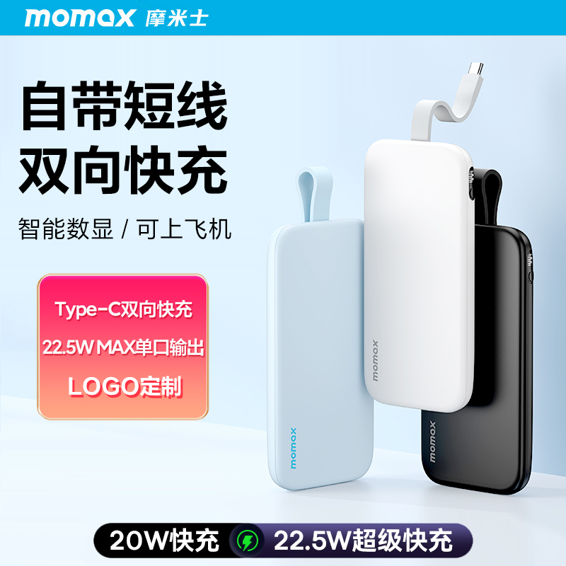 MOMAX摩米士充电宝自带线20000毫安移动电源苹果小米华为快充定制