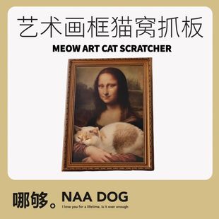 哪夠 ART輕奢治愈蒙娜麗莎油畫貓抓板貓窩復(fù)古風大師名畫 MEOW