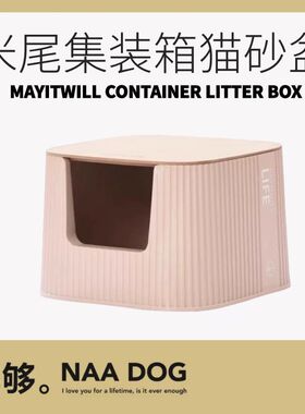 哪够丨MAYITWILL米尾集装箱巨型猫砂盆缅因猫厕所防外溅半封闭式