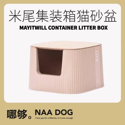 哪够丨MAYITWILL米尾集装箱巨型猫砂盆缅因猫厕所防外溅半封闭式