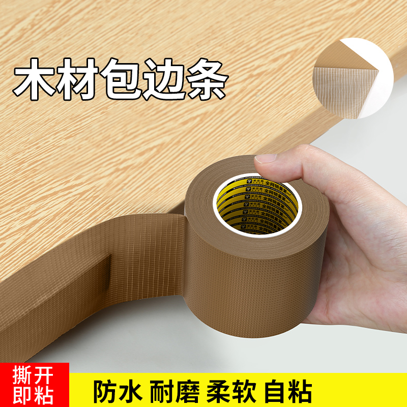 木材包边条自粘高粘板材封边条橱柜家具生态板切口防水软收边扣条桌子柜子木板遮丑翻新彩色压线条塑胶收口条
