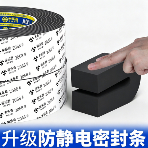 米乐奇防静电EVA密封条自粘背胶