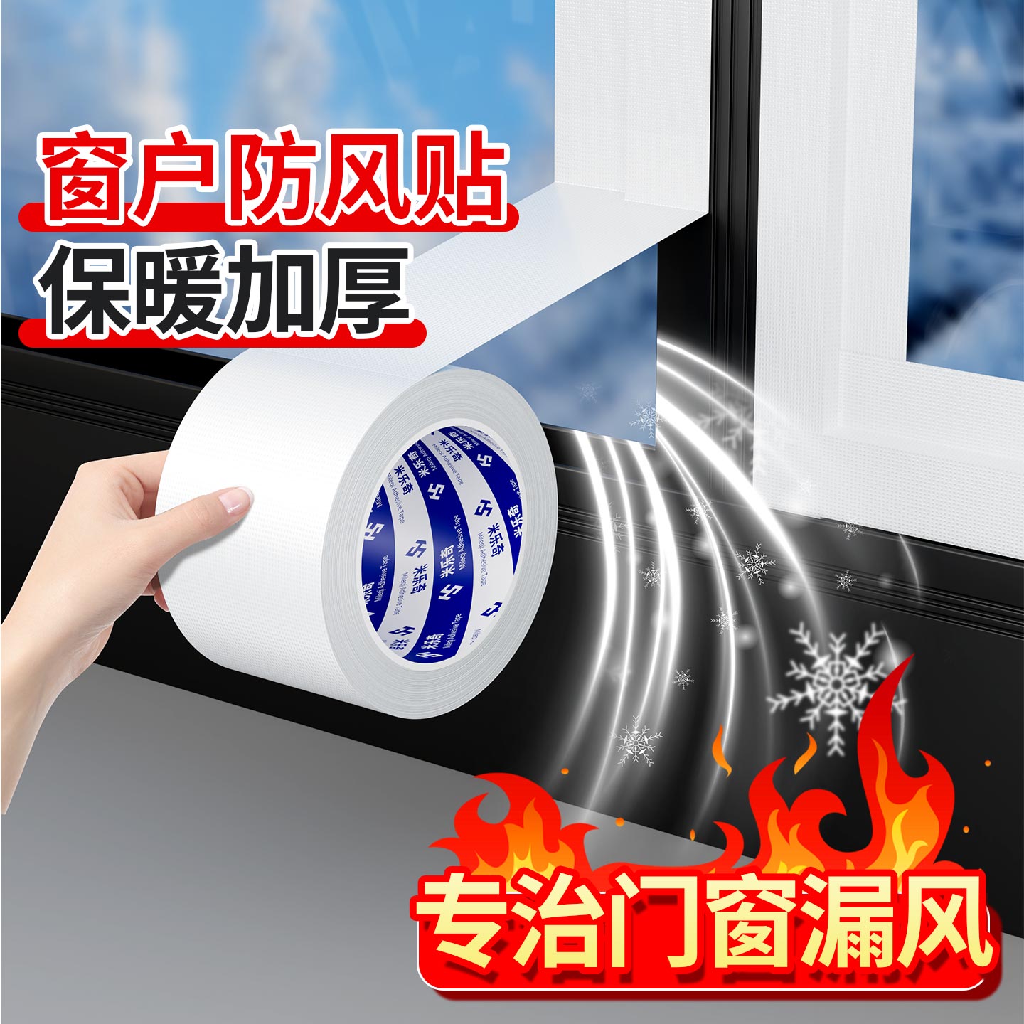 米乐奇窗户防风贴封窗胶带强粘无