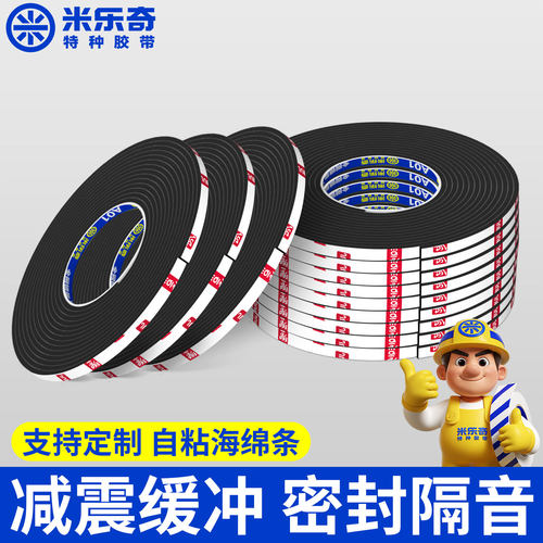 米乐奇泡棉胶带机柜防水减震密封