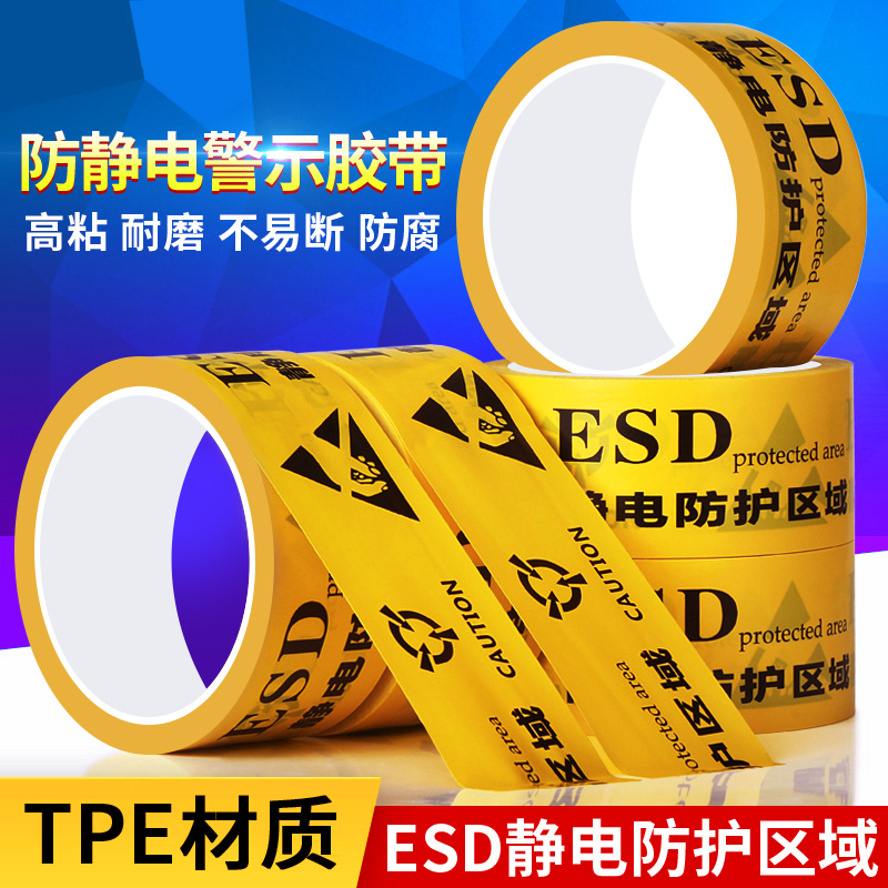 米乐奇ESD防静电胶带工业防护区