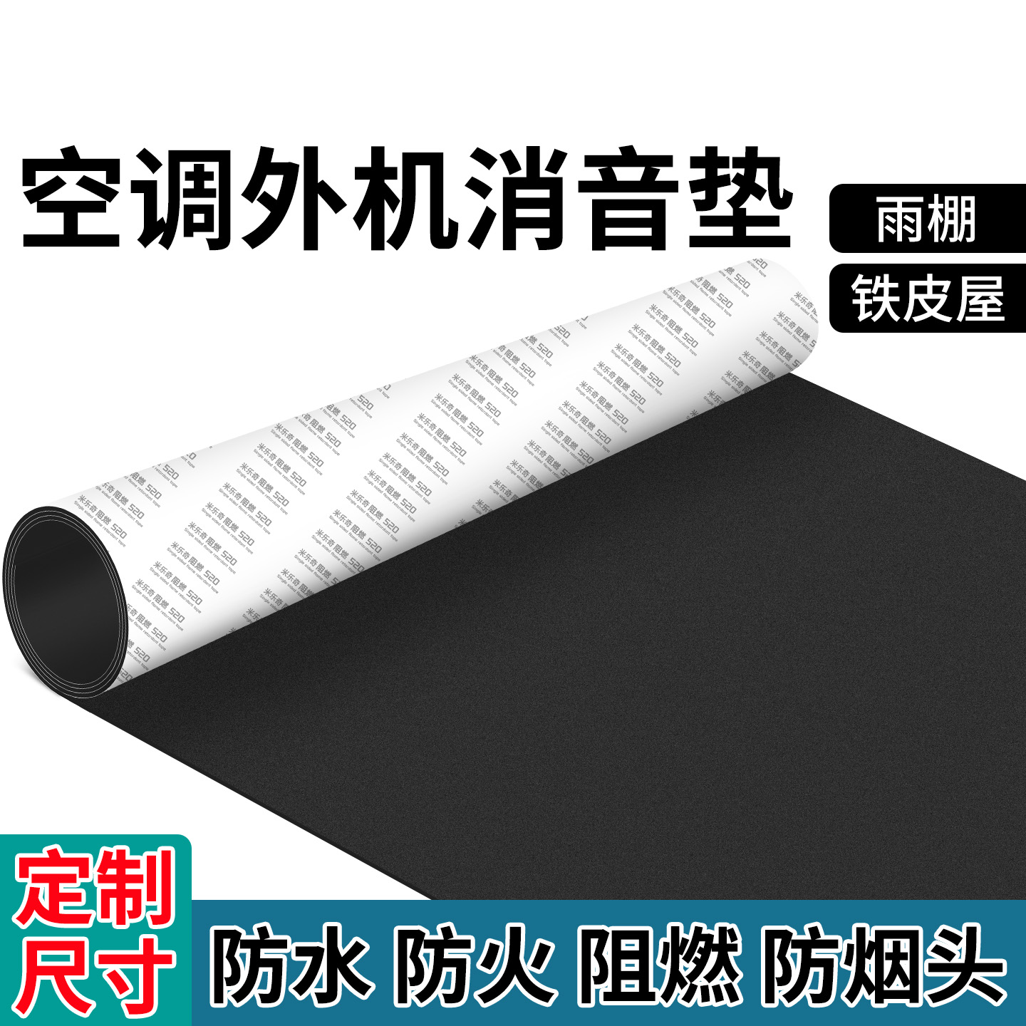 米乐奇自粘防水消音垫空调外机遮
