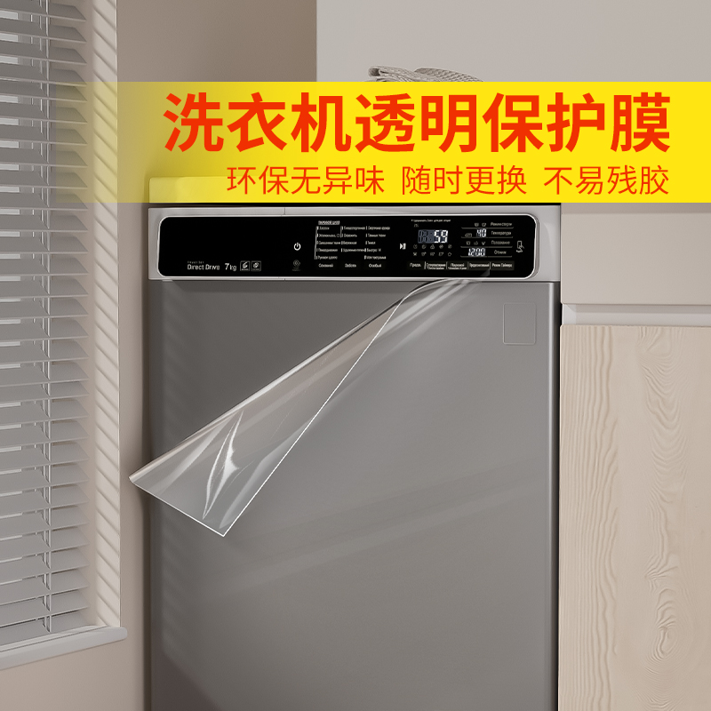 米乐奇洗衣机电器透明保护膜防尘