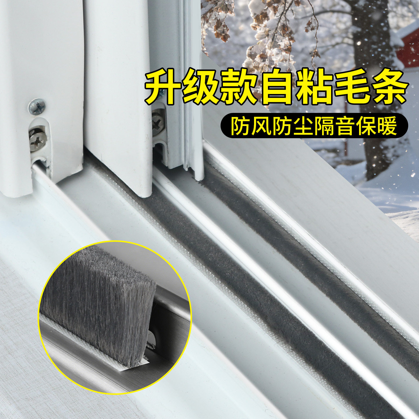 自粘密封毛条老式塑钢窗缝隙防蚊虫隔音防尘挡板纱窗卡槽挡风条
