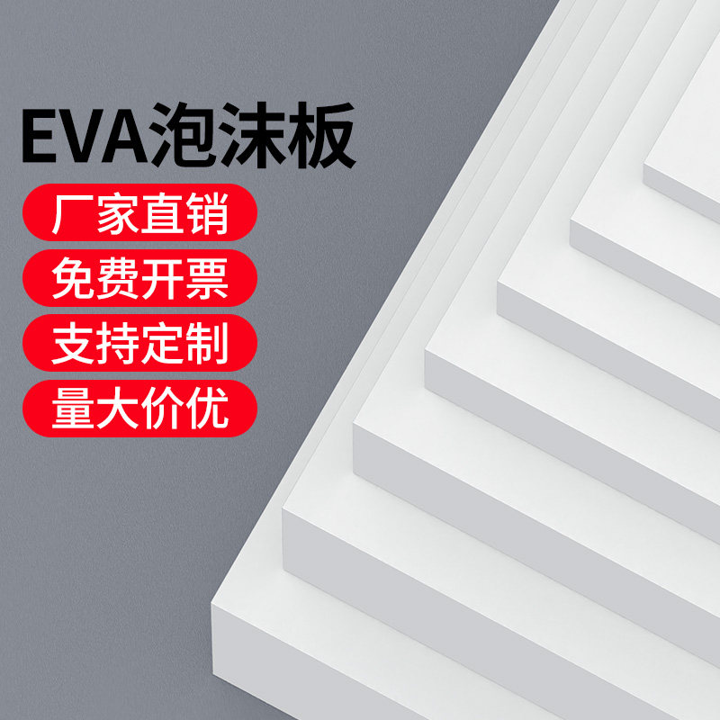 38度EVA无胶泡沫板材cosplay服装道具制作雕刻材料高密度防撞减震泡绵垫片多用途可定制防水防潮高弹海绵片材