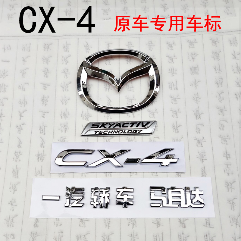 适用于马自达CX-4车标CX4前中标后标一套原车专用尾字标一汽轿车