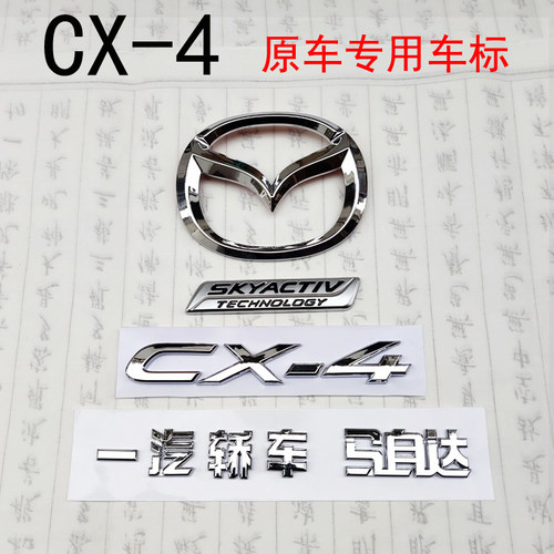 适用于马自达CX-4车标CX4前中标后标一套原车专用尾字标一汽轿车 - 封面