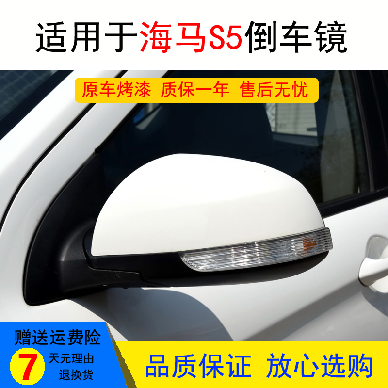 适用于海马S5倒车镜总成郑州S5车外后视镜反光镜电动摄像头免喷漆