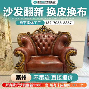 泰州旧沙发翻新换皮改造 欧式沙发翻新换布上门维修沙发餐椅翻新.