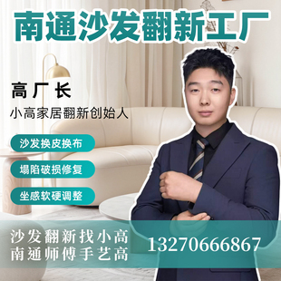 南通欧式沙发翻新换皮换布上门旧沙发包皮翻新维修塌陷餐椅子翻新