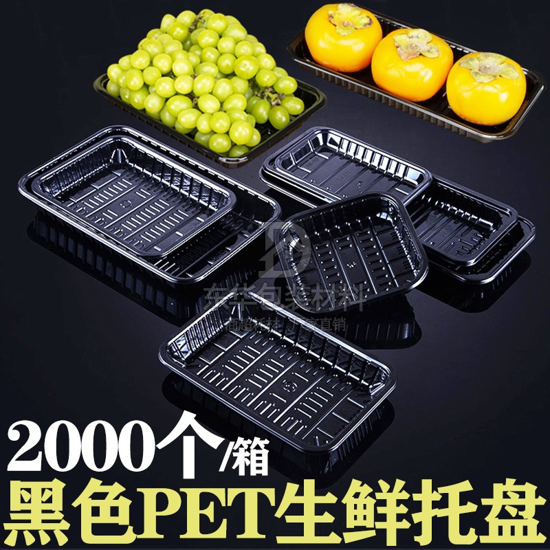 PET黑色托盘1912一次性生鲜水果