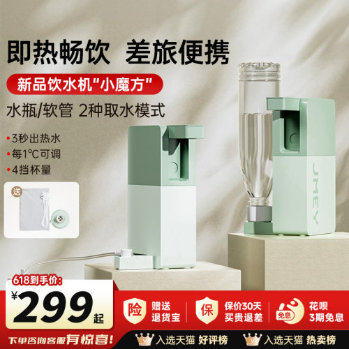 JMEY集觅便携即热式饮水机台式