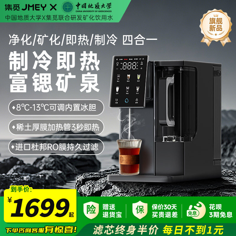 JMEY集觅台式净饮机冷热一体净水器RO反渗透直饮机即热饮水机R15