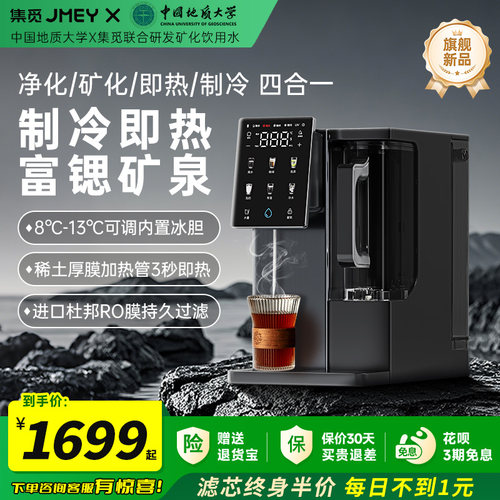 集觅弱碱富矿泉净饮机冷热净水器