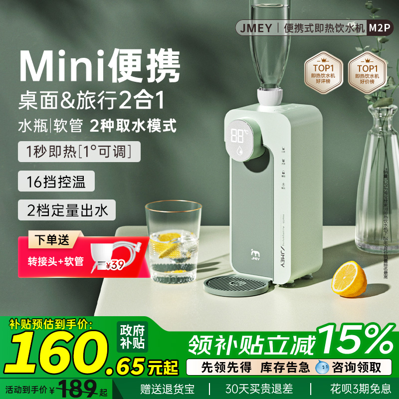 JMEY集觅便携即热饮水机台式家用小型迷你桌面差旅行饮水器加热器