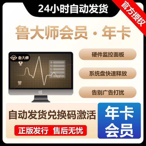 【官方正版】鲁大师尊享会员终身卡年卡季卡兑换码VIP激活授权码