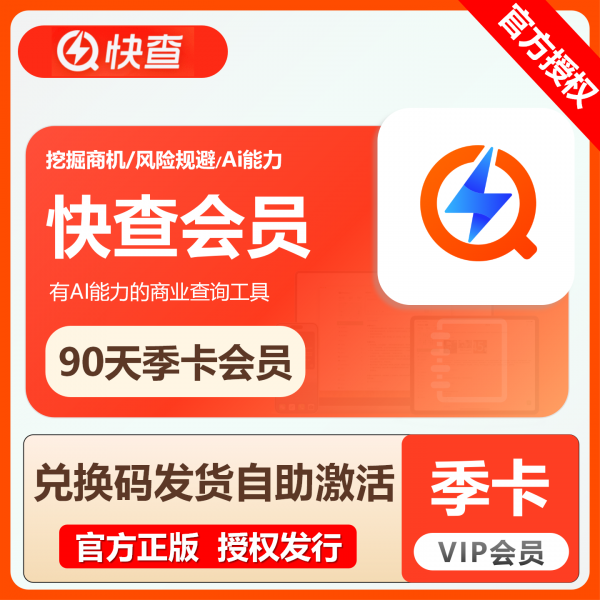 快查App 企业数据秒查 商业分析必备海量企业数据免费看