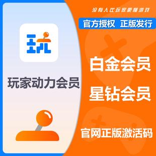 【官方卡密】玩家动力VIP体验会员3天/白金星钻月卡MOD存档可用