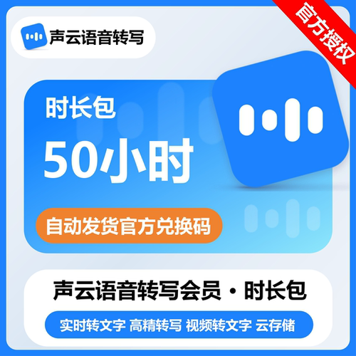 声云语音频录音视频转写文字VIP会员时长卡会议用兑换码自行激活