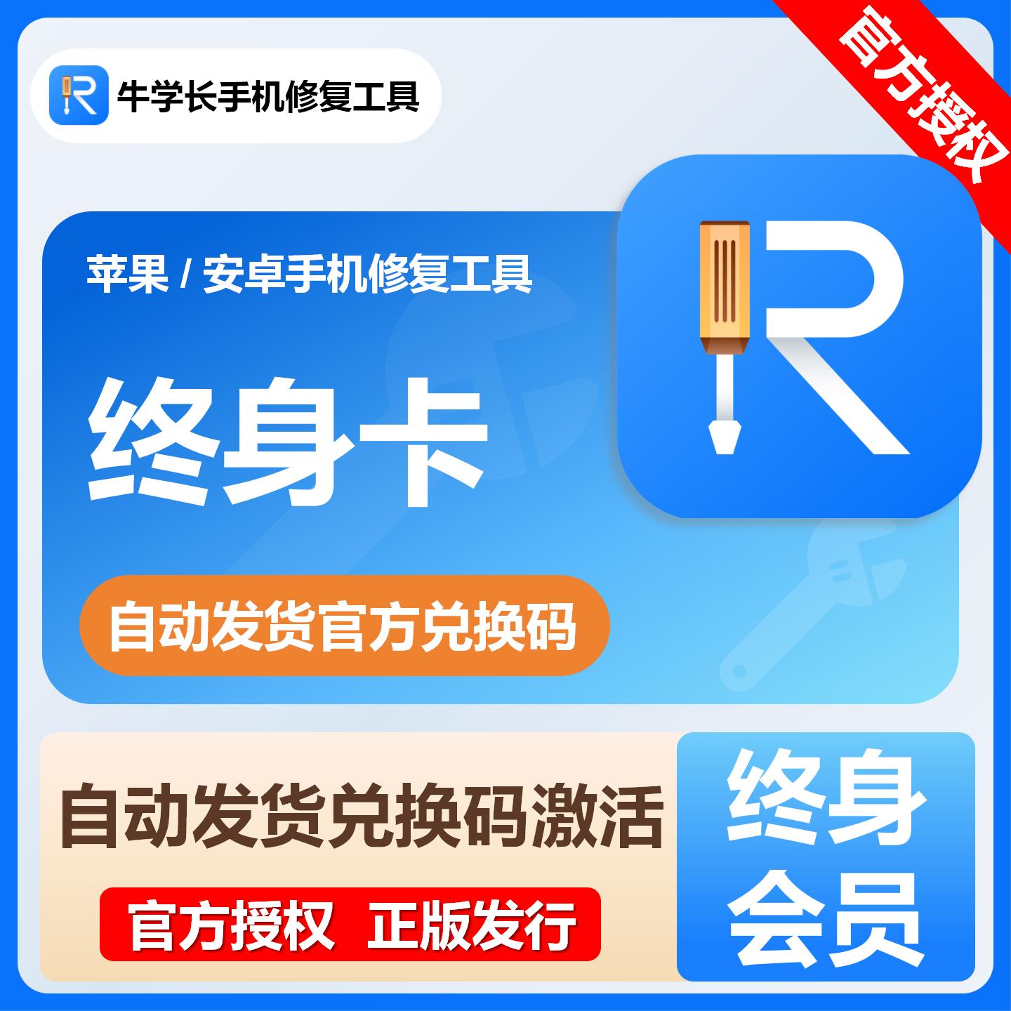 安卓苹果手机修复数据黑屏还原重启置会员牛学长工具VIP年卡升级