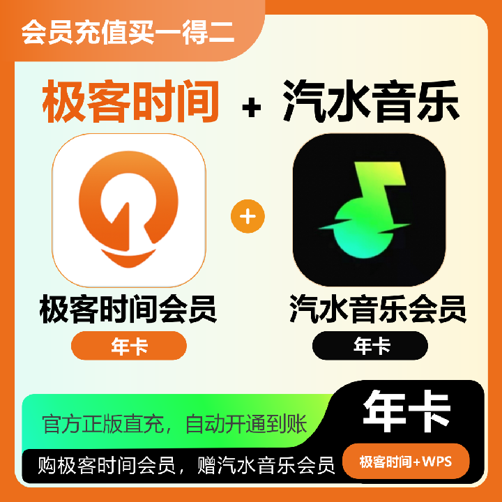 极客时间VIP年费会员12个月官方直充到账输入手机号立刻充值开通