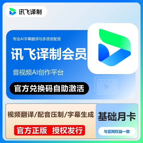 讯飞译制会员正版AI多语种字幕配音智能转写翻译精准时间轴剪辑
