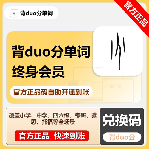 背duo分单词会员考研英语专用四六级新概念终身卡永久VIP充值卡密