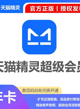 【官方卡密】天猫精灵超级VIP会员月季年卡CDK激活码激活自己账号