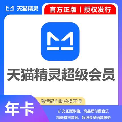 【官方卡密】天猫精灵超级VIP会员月季年卡CDK激活码激活自己账号