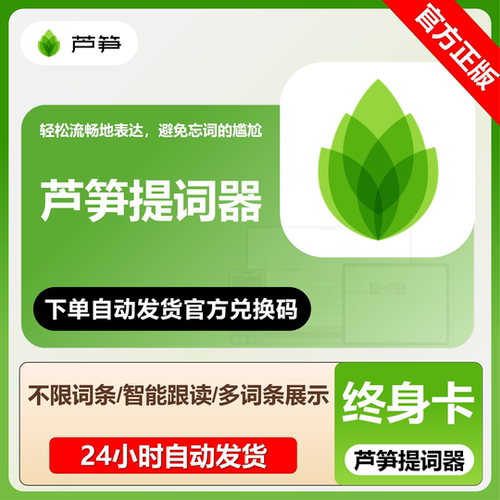 【官方授权】芦笋提词器会员年卡高级VIP兑换码充值AI提词面试卡