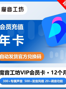 【官方正版】魔音工坊会员12个月配音魔云熙VIP兑换码自助激活