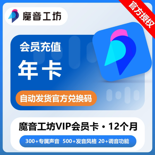 【官方正版】魔音工坊会员12个月配音魔云熙VIP兑换码自助激活