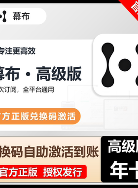 【官方正版】幕布高级版会员3年卡大纲笔记思维导图VIP兑换码激活