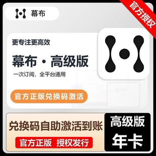 幕布高级版会员高效笔记必备思维导图无限导图节