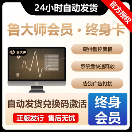 【官方正版】鲁大师尊享会员终身卡年卡季卡兑换码VIP激活授权码