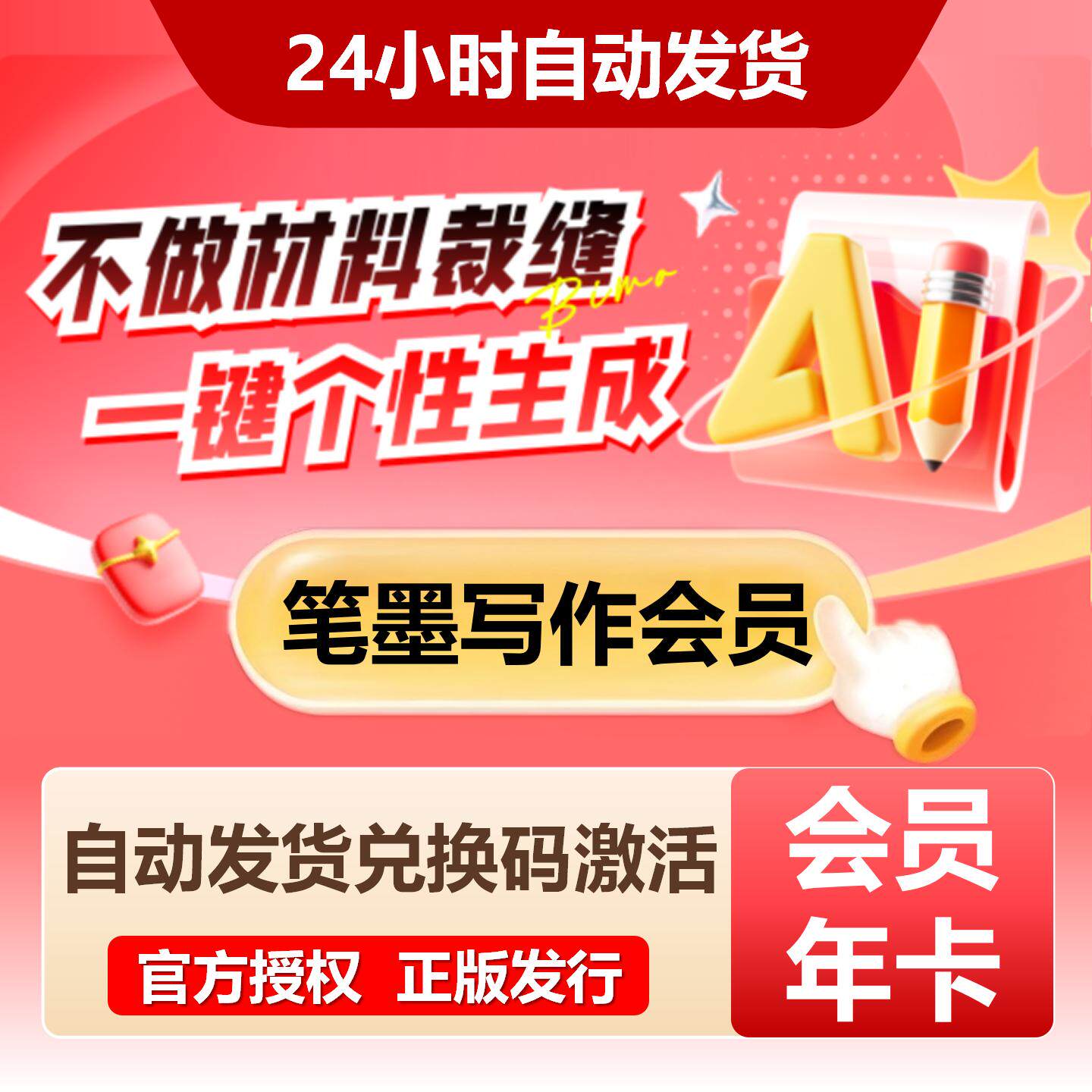【自动发货】笔墨写作AI会员文本PPT生成海量文库公文Ai智能写作