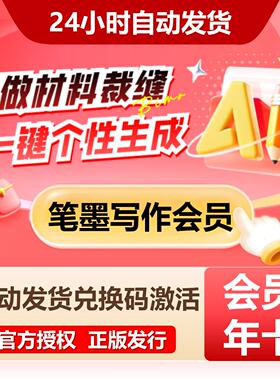 【自动发货】笔墨写作AI会员文本PPT生成海量文库公文Ai智能写作