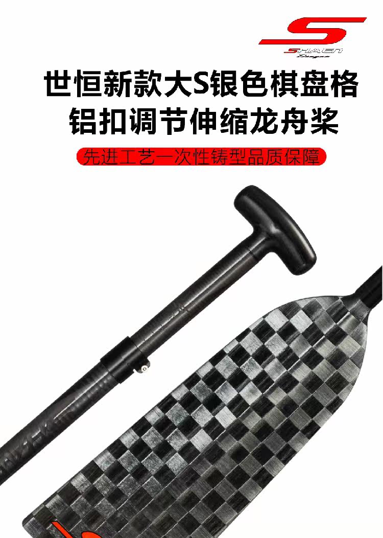 世恒龙舟桨SHAEN棋盘格银格纹定制定做龙船桨