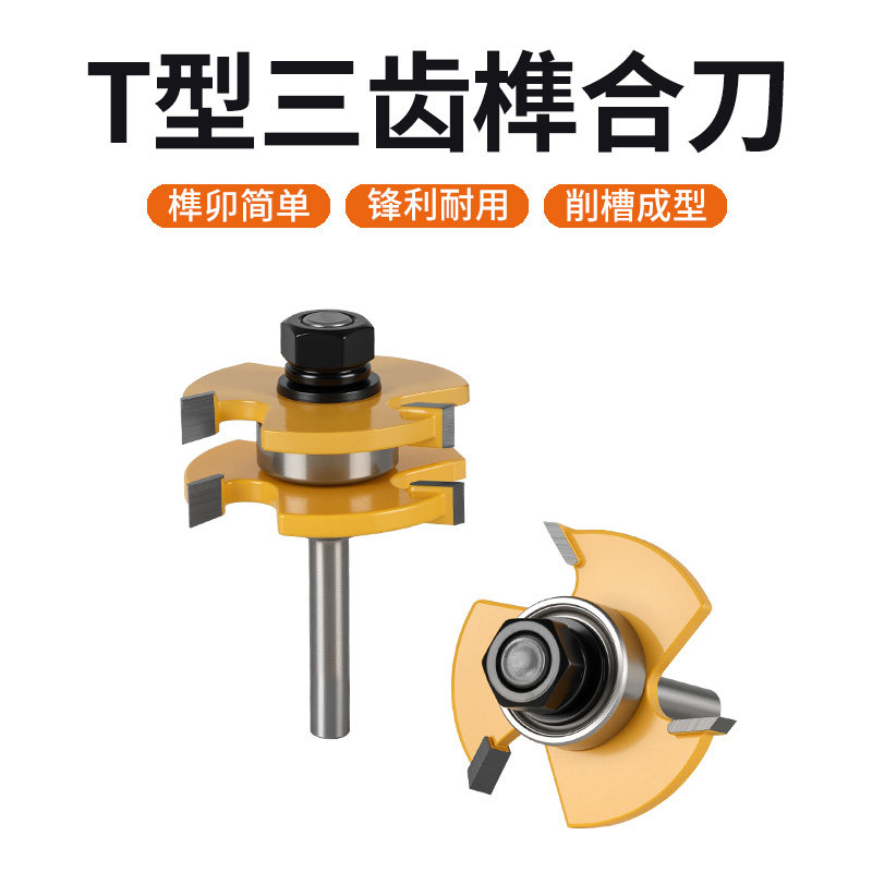 木工三齿T型榫合刀开槽刀地板拼接公母刀修边雕刻机钨钢刀头工具