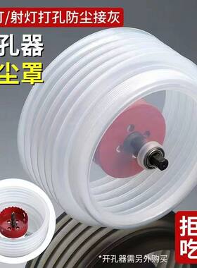 开孔器防尘罩带握把天花板