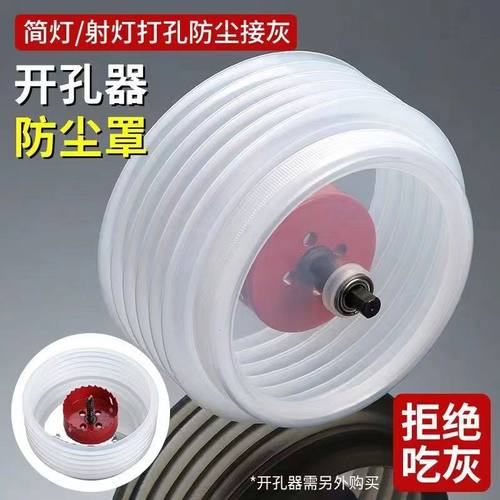 开孔器防尘罩带握把天花板