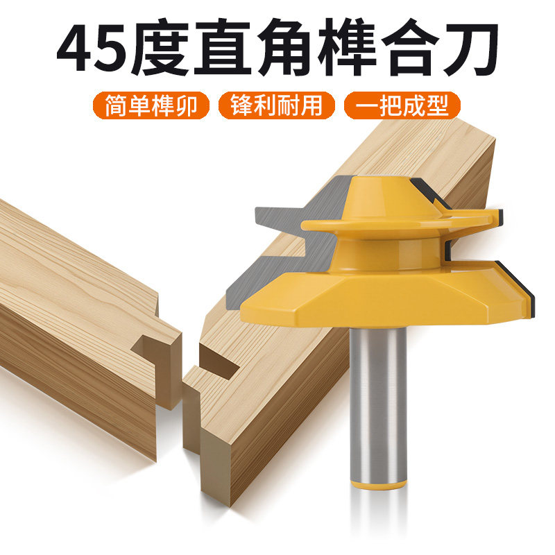 木工铣刀拼板刀45度榫合刀线条刀榫接刀修边机刀头雕刻机刀具实木