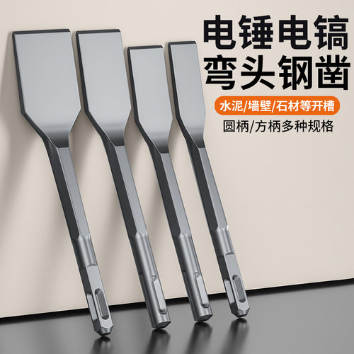工业级电锤钢凿方柄圆柄弯凿破墙碎工具水泥墙壁镐钎电工专用铲刀