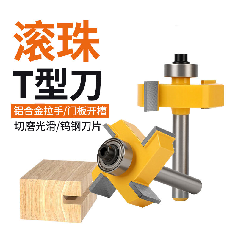 滚珠T型刀槽口刀开槽刀木工开槽铣刀T型槽口刀修边机雕刻机刀头