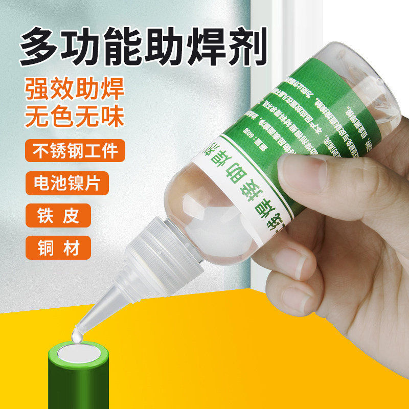 助焊剂液体焊锡助焊剂焊锡水不锈钢专用铜铁铝电池镍片烙铁焊接剂